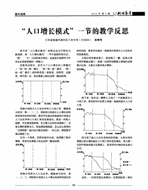 “人口增长模式”一节的教学反思