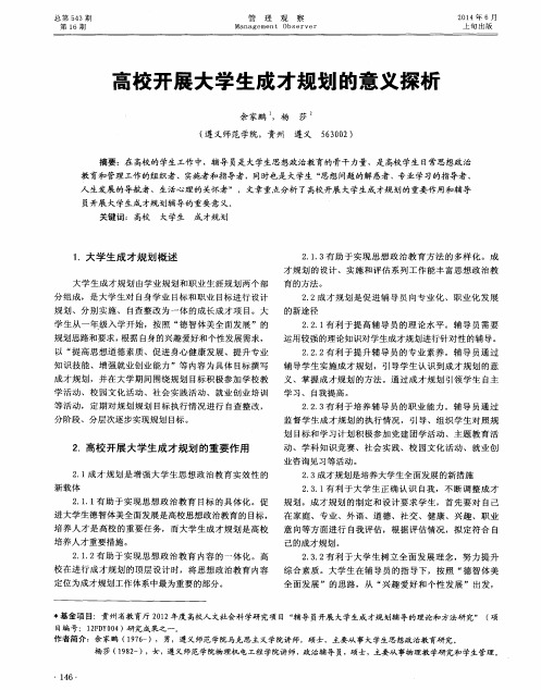 高校开展大学生成才规划的意义探析