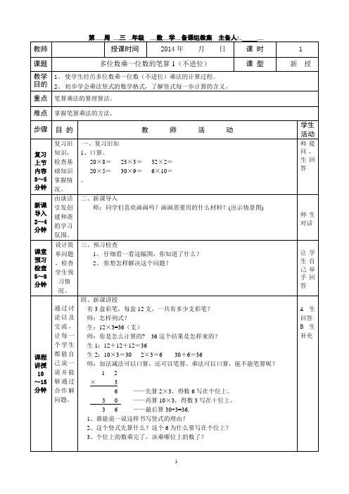 人教版小学三年级数学上册笔算乘法1(多位数乘一位数的笔算不进位)教案