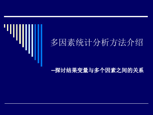 多因素统计分析方法介绍PPT课件