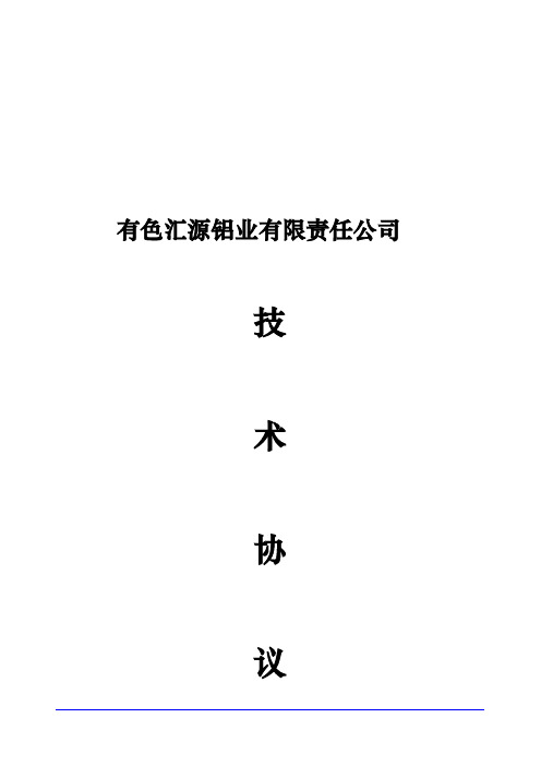 某有色汇源铝业有限责任公司技术协议书范本