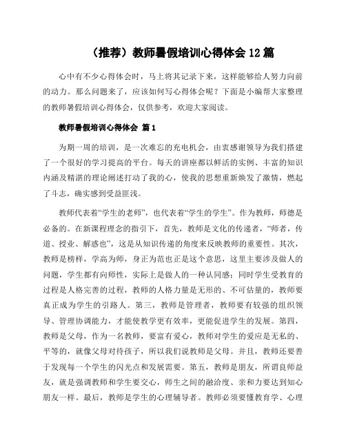 教师暑假培训心得体会12篇