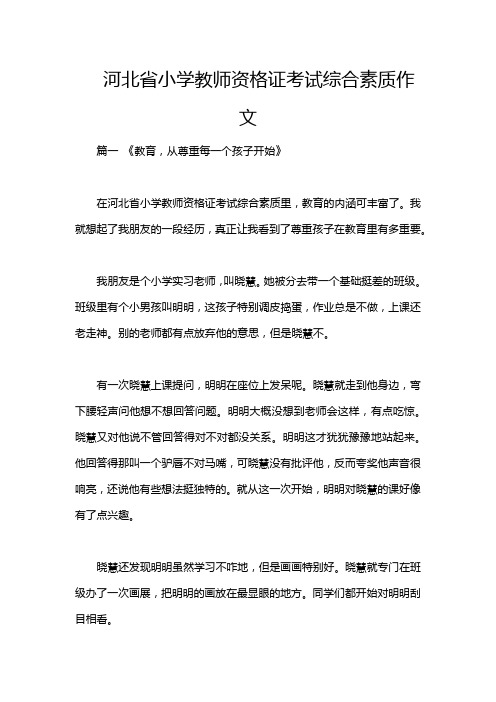 河北省小学教师资格证考试综合素质作文