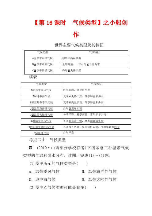 高考地理一轮复习 第五讲 大气环流与气候 第16课时 气候类型教学案(含解析)