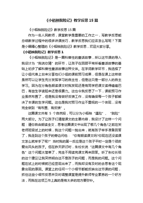 《小稻秧脱险记》教学反思15篇