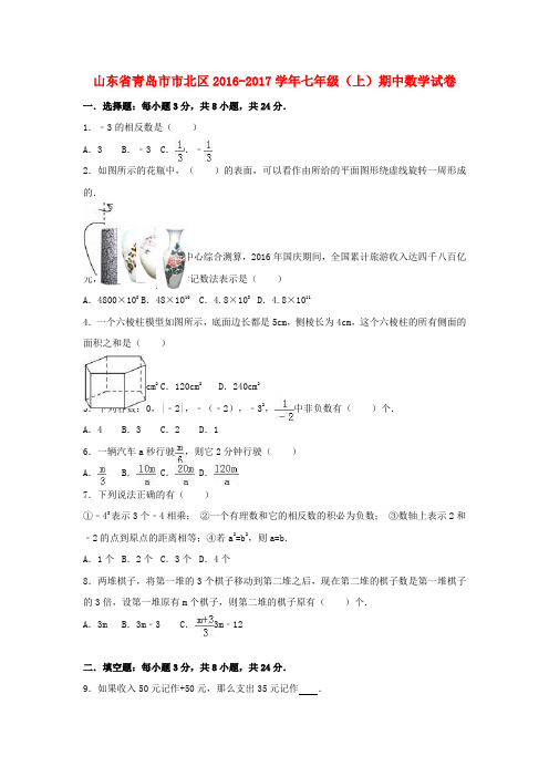 七年级数学上学期期中试卷(含解析)-青岛版