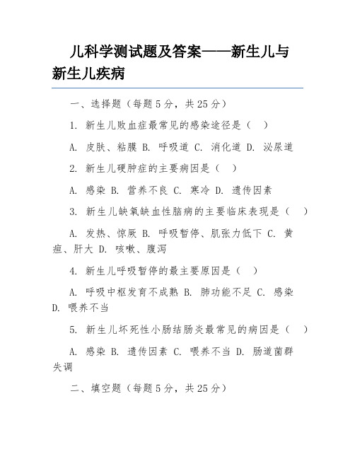 儿科学测试题及答案——新生儿与新生儿疾病