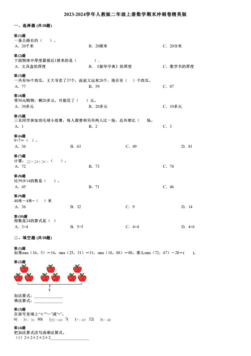 2023-2024学年人教版二年级上册数学期末冲刺卷精英版