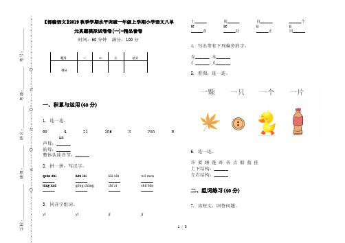 【部编语文】2019秋季学期水平突破一年级上学期小学语文八单元真题模拟试卷卷(一)-精品套卷