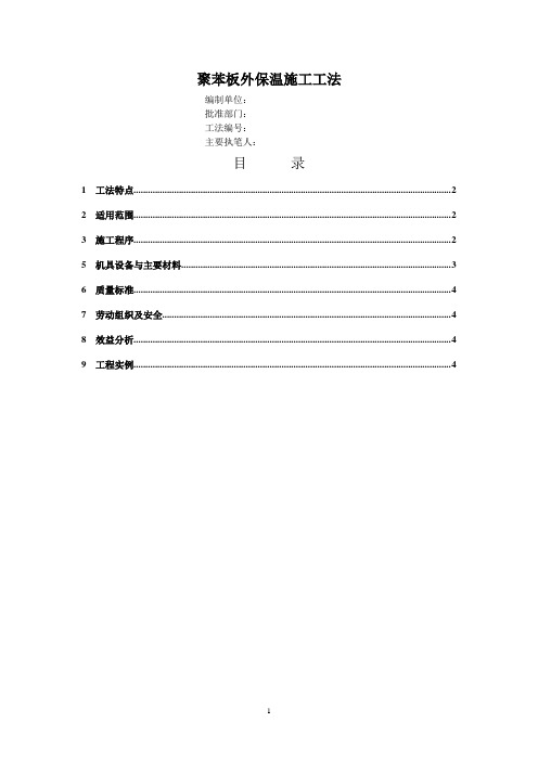 建筑工程聚苯板外保温施工工法(4页)