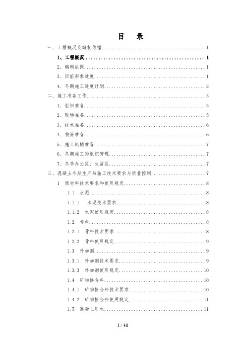 地铁车站冬季施工方案