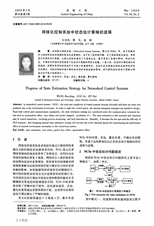 网络化控制系统中状态估计策略的进展