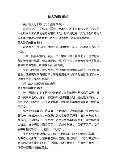 关于助人为乐的作文（通用59篇）