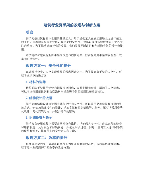 建筑行业脚手架的改进与创新方案