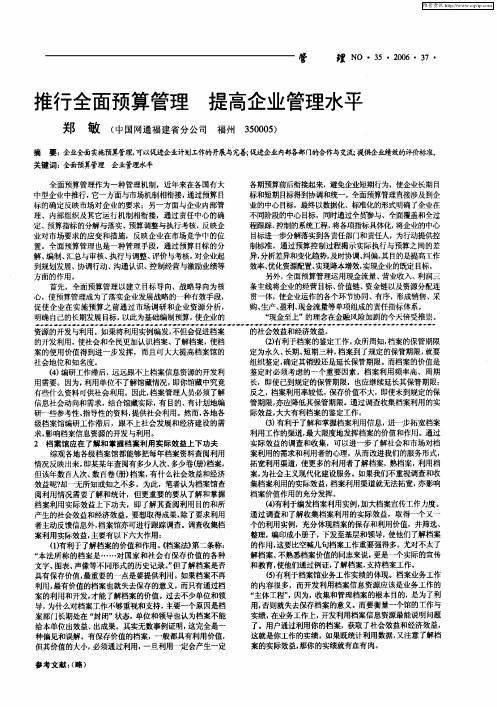 推行全面预算管理 提高企业管理水平