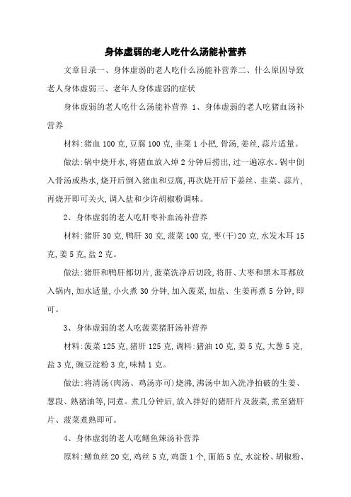 身体虚弱的老人吃什么汤能补营养