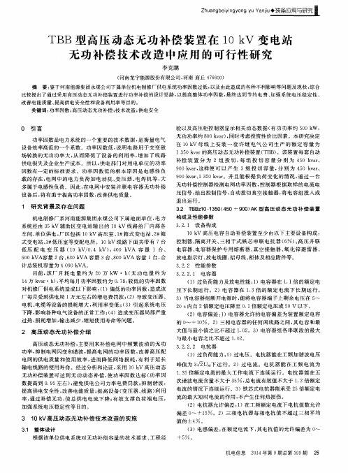 TBB型高压动态无功补偿装置在10kV变电站无功补偿技术改造中应用的可行性研究