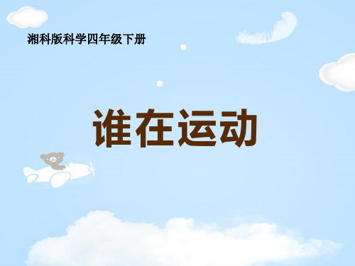 《谁在运动》PPT课件【优质课件】