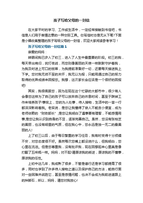 孩子写给父母的一封信(5篇)