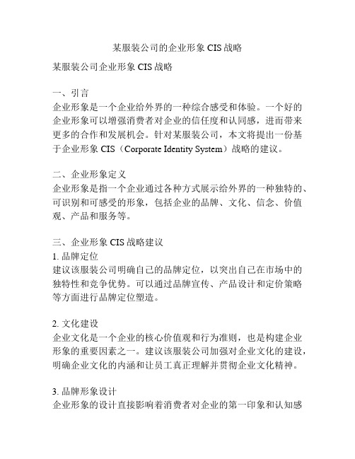 某服装公司的企业形象CIS战略