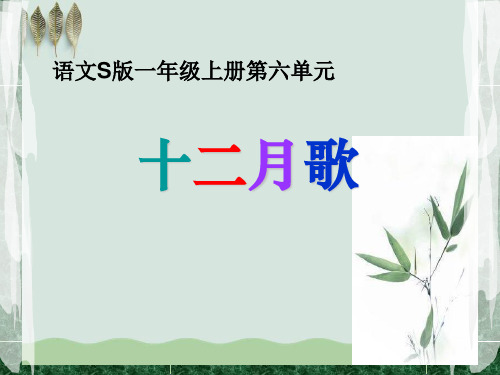 《十二月歌》PPT课件