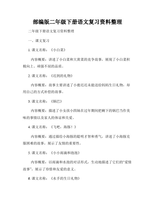 部编版二年级下册语文复习资料整理