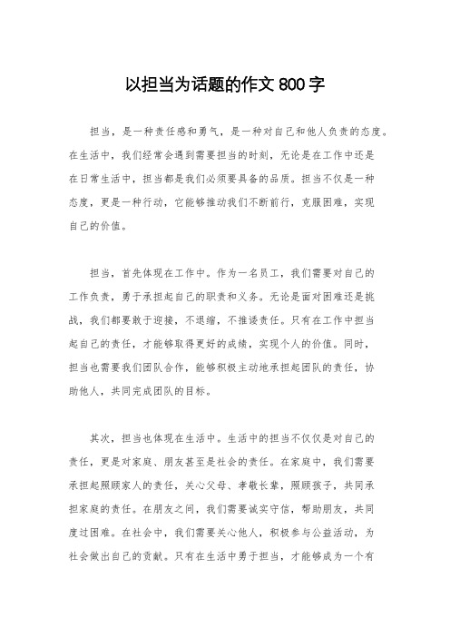 以担当为话题的作文800字