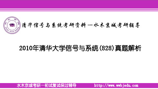 2010年清华大学828信号与系统真题解答—水木京城教育