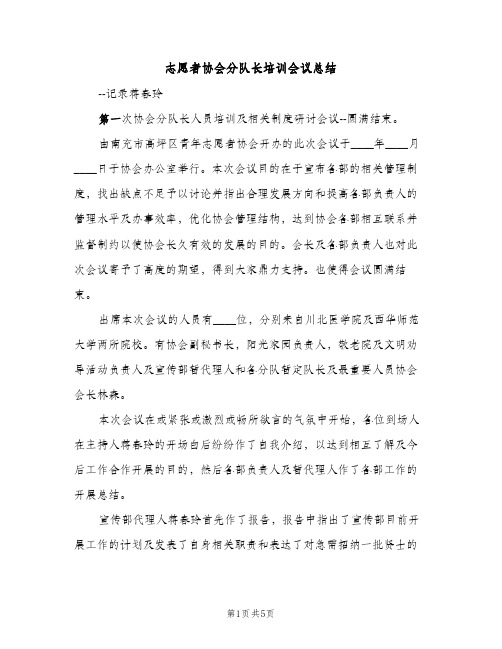 志愿者协会分队长培训会议总结（2篇）