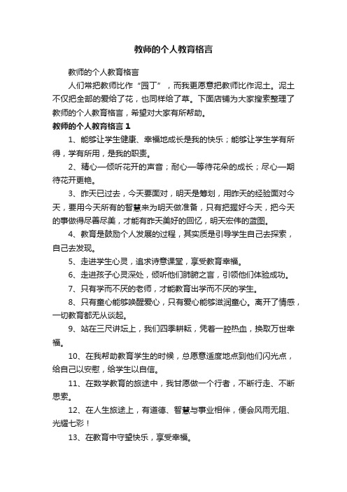 教师的个人教育格言