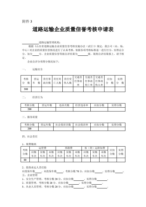 道路运输企业质量信誉考核申请表