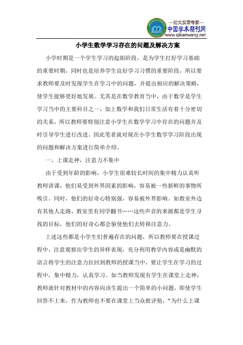 小学生数学学习存在的问题及解决方案