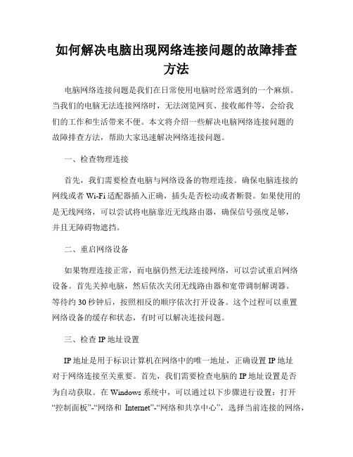 如何解决电脑出现网络连接问题的故障排查方法