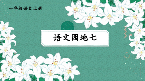 2024年秋一年级上册语文园地七 课件(共21张PPT)