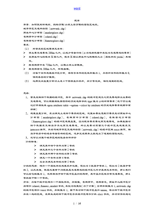 ARCGIS选址分析报告例子(上课用)