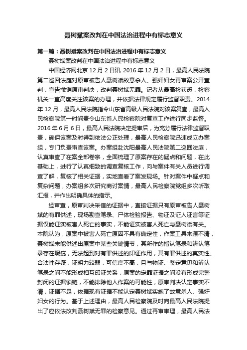 聂树斌案改判在中国法治进程中有标志意义