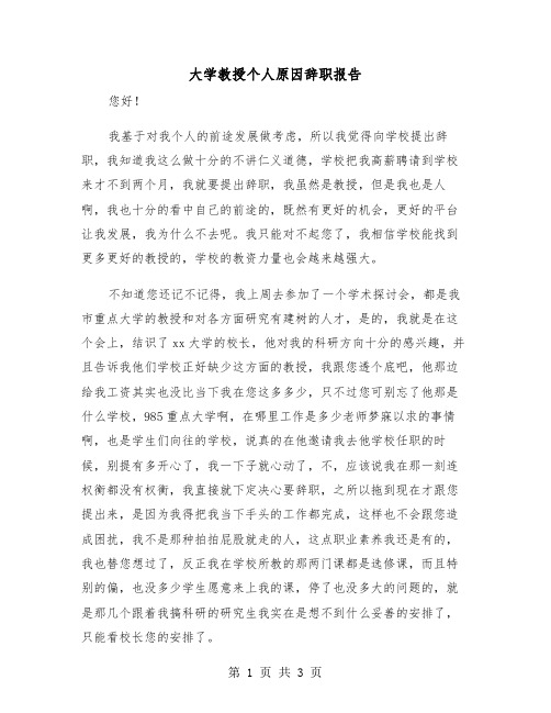 大学教授个人原因辞职报告(二篇)