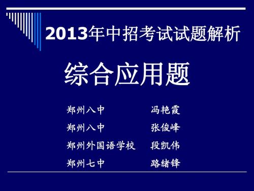 2013年中招考试综合应用题解析