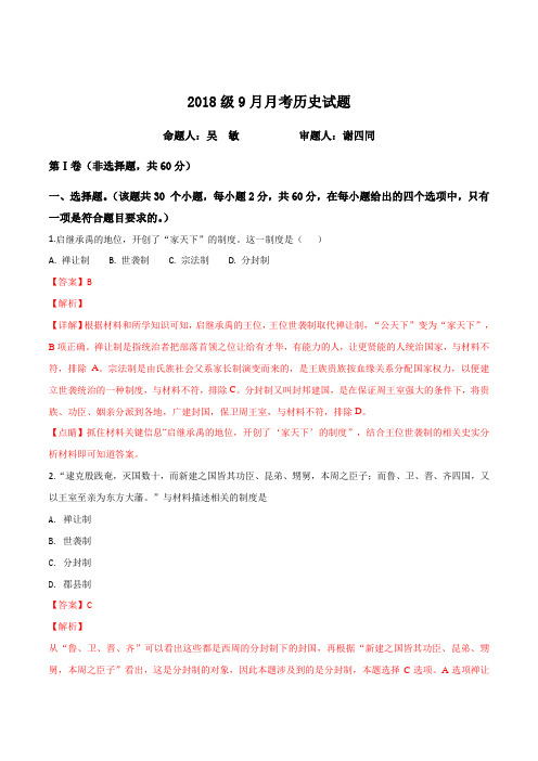 【全国百强校】湖北省荆州中学2018-2019学年高一9月月考历史试题(解析版)