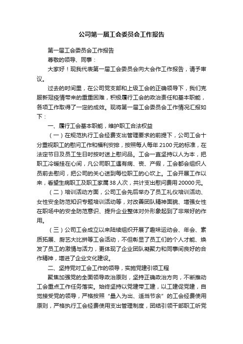 公司第一届工会委员会工作报告