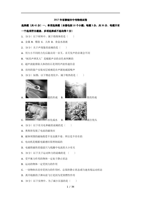 2017年山东省聊城市中考物理试题(解析版)