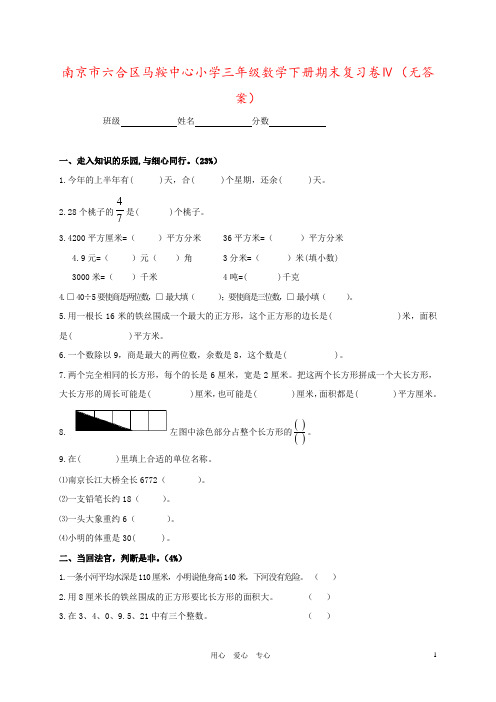 南京市六合区马鞍中心小学三年级数学下册期末复习卷Ⅳ(无答案) 