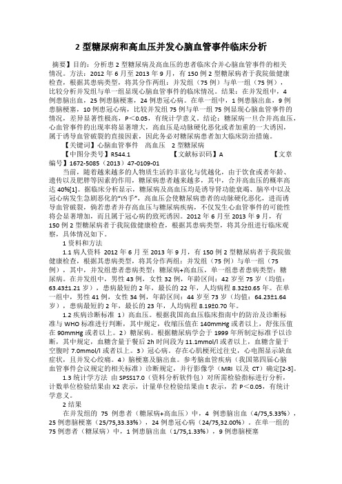 2型糖尿病和高血压并发心脑血管事件临床分析