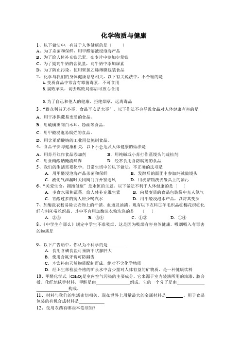 《化学物质与健康》同步练习 2022年九年级化学精品测试附答案