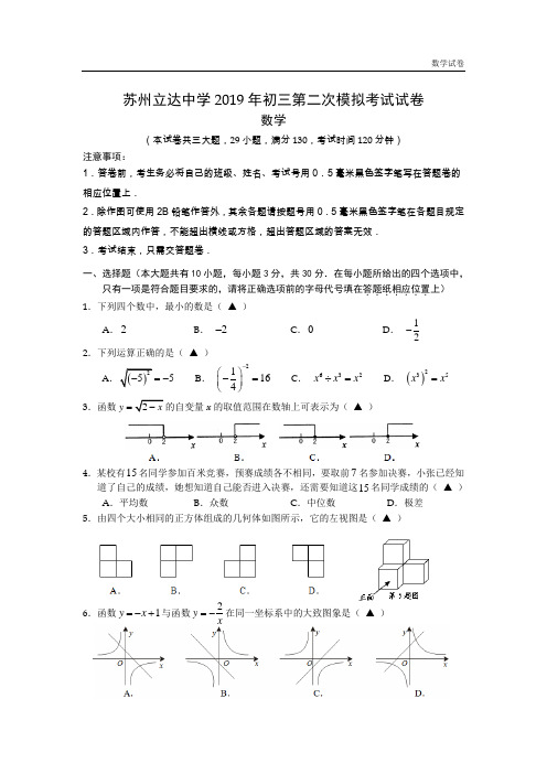 苏州市立达中学2019年中考第二次模拟考试数学试卷及答案