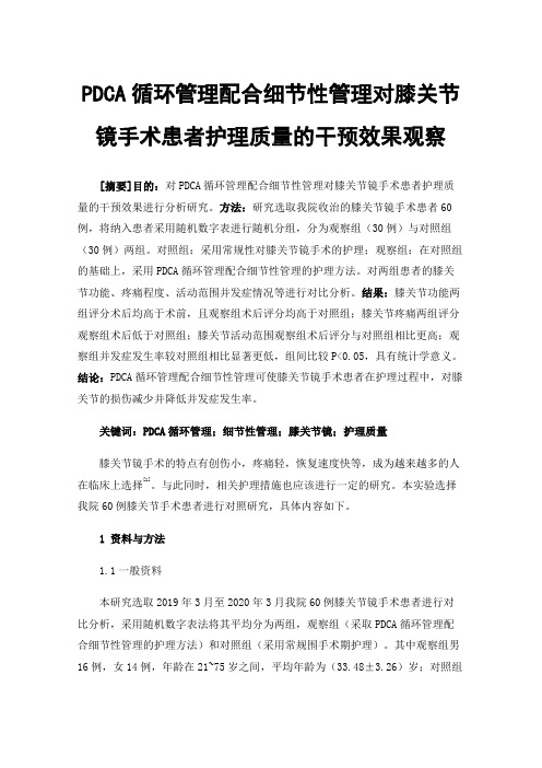 PDCA循环管理配合细节性管理对膝关节镜手术患者护理质量的干预效果观察