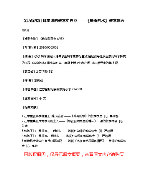 亲历探究让科学课的教学更自然——《神奇的水》教学体会