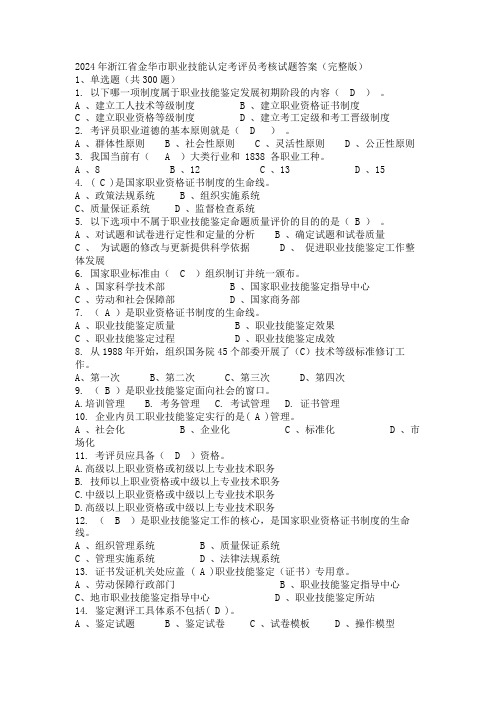 2024年浙江省金华市职业技能认定考评员考核试题答案(完整版)