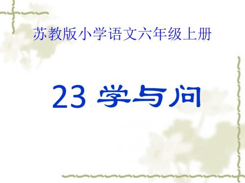 苏教部编版六年级语文上册《文  23 学与问》公开课课件_0