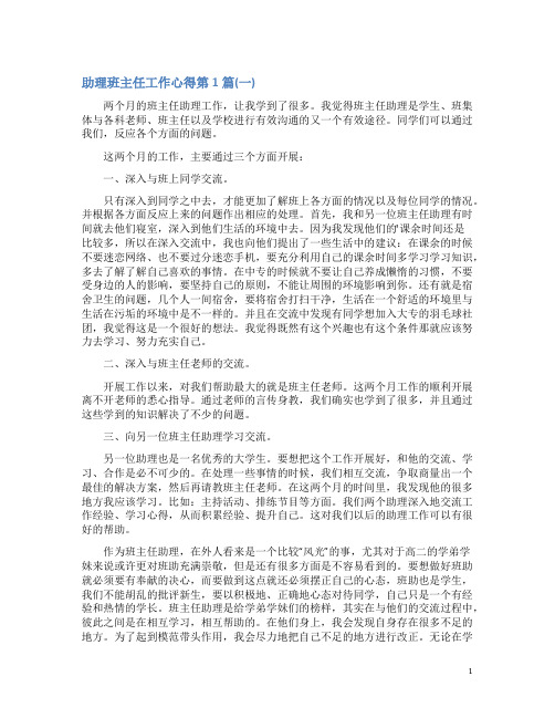 助理班主任工作心得4篇(一)